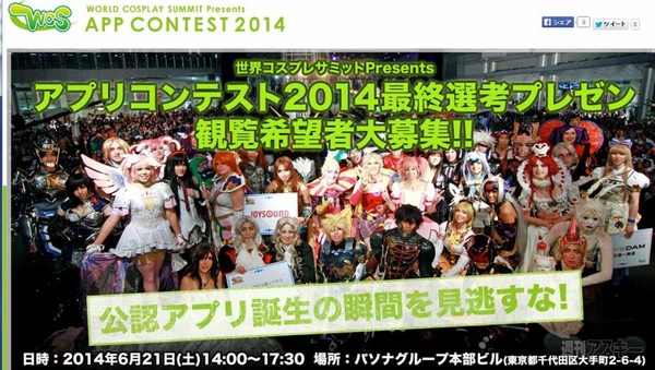 世界コスプレサミット公認アプリ