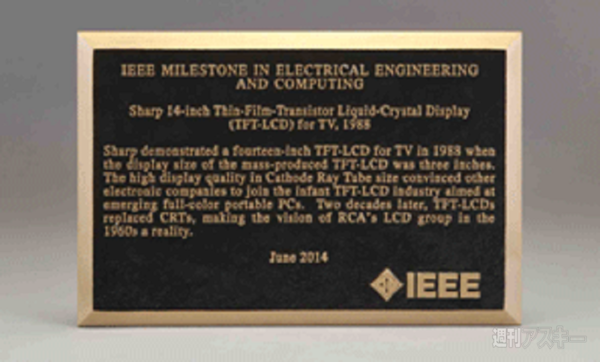 シャープのテレビ用14インチTFT液晶ディスプレーがIEEEに認定