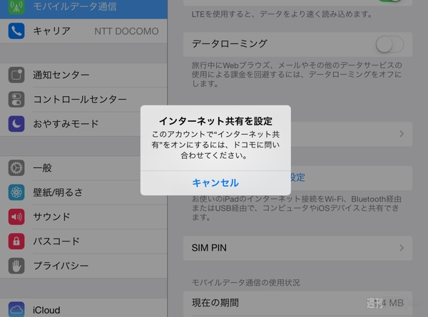 ドコモ版iPad 格安SIM