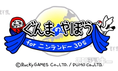 ぐんまのやぼう