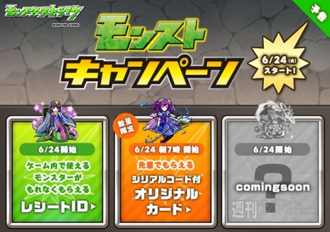 モンストキャンペーン