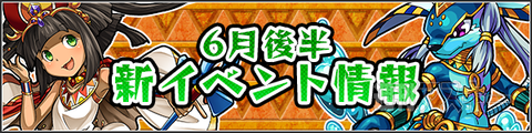 モンスト：6月後半の新イベント発表「太陽と神々の讃歌」がスタート！
