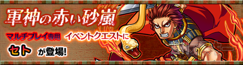 モンスト：6月後半の新イベント発表「太陽と神々の讃歌」がスタート！