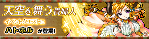 モンスト：6月後半の新イベント発表「太陽と神々の讃歌」がスタート！