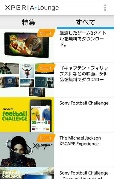 Xperia 購入者特典