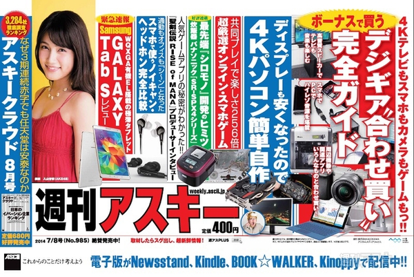 週刊アスキー7/8号 No.985(6月24日発売)中吊り