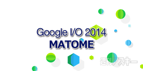 Google I/Oまとめ
