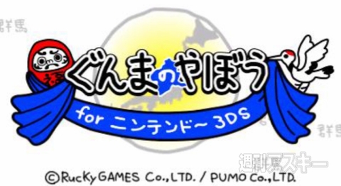 ぐんまのやぼう