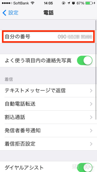 Iphoneで自分の電話番号を調べたいときは2ヵ所をチェック 週刊アスキー