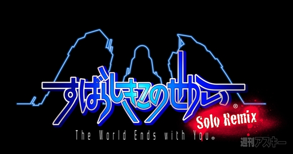 すばらしきこのせかい -Solo Remix-