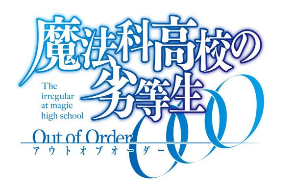 PS Vita『魔法科高校の劣等生 Out of Order』の発売日が決定 初回生産特典も発表 - 週刊アスキー