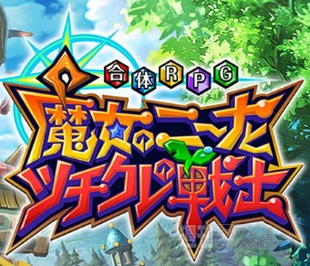合体RPG 魔女のニーナとツチクレの戦士