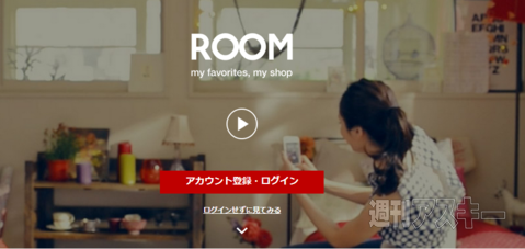 楽天 成果報酬型の新キュレーションサービス『ROOM』を提供開始 - 週刊 