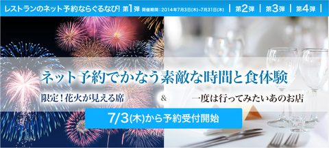 ぐるなび花火席