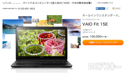 厳しいPC市場に立ち向かうVAIO株式会社の優位性とは？