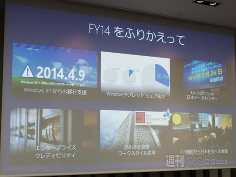日本マイクロソフト経営方針説明会2014