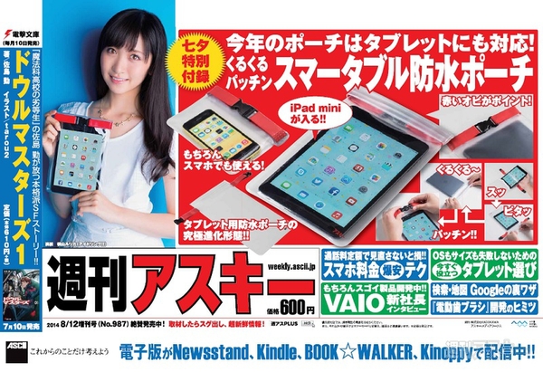 週刊アスキー 2014年8月12日増刊号中吊り