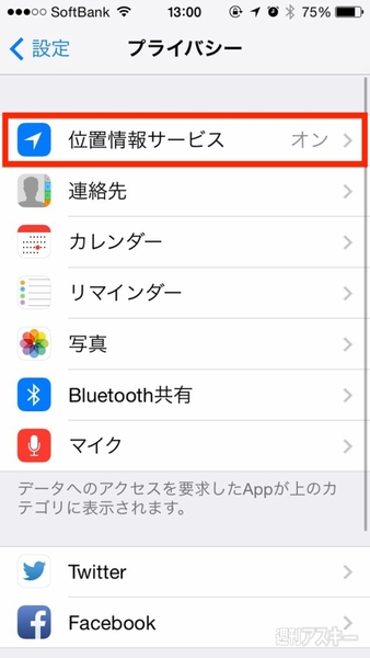 Iphoneの位置情報サービスのオン オフを アプリごとに切り替える 週刊アスキー