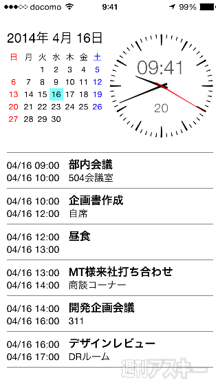 現在時刻と次の予定がひと目でわかる！ 今注目のiPhoneアプリ｜開発者さん投稿