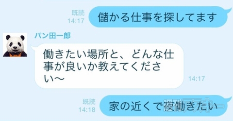 LINEで仕事探し