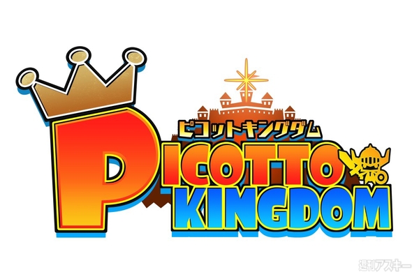 ピコットキングダム