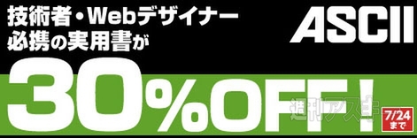 ASCIIの技術者・Webデザイナー必携の電子書籍が30％オフに！