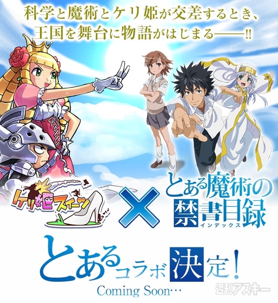 この夏 ケリ姫スイーツが とある魔術の禁書目録 とコラボレーション決定 週刊アスキー