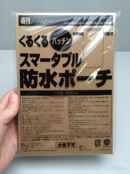 週アス付録『スマータブル防水ポーチ』