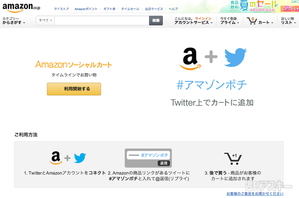 Twitterで見つけたものを即確保 Amazonソーシャルカートを試してみた 週刊アスキー