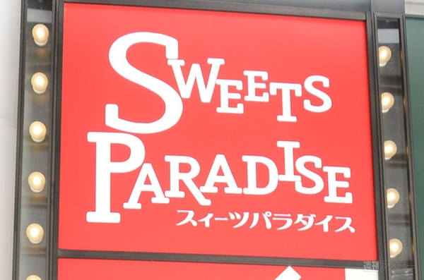 スイーツパラダイス