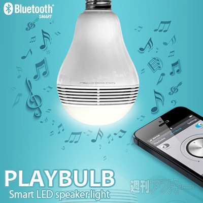 電球から音楽が聞こえる!? Bluetoothスピーカーが内蔵されたLED電球