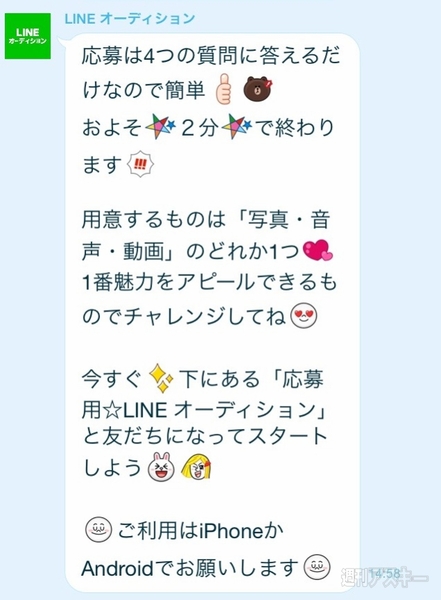 LINEオーディション