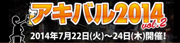 アキバル2014