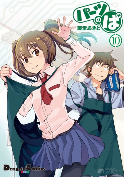 パーツのぱ（10）無事完成