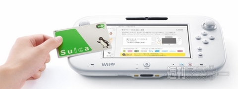 『Wii U』でSuicaが利用可能に