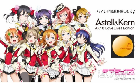 ハイレゾヘッドホンアンプ『AK10 ラブライブ！エディション』が22日