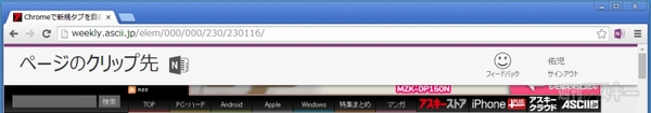 Chromeでワンクリックでページを保存できる！ OneNote Clipperで遊ぼう!!