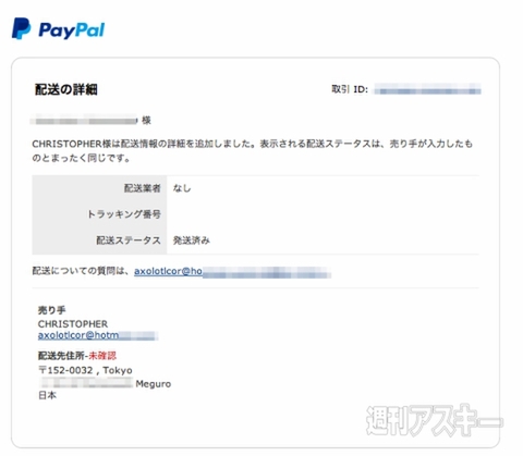 犯人と直接話してくれ Paypalハッキング被害で経験した驚きの結末 週刊アスキー