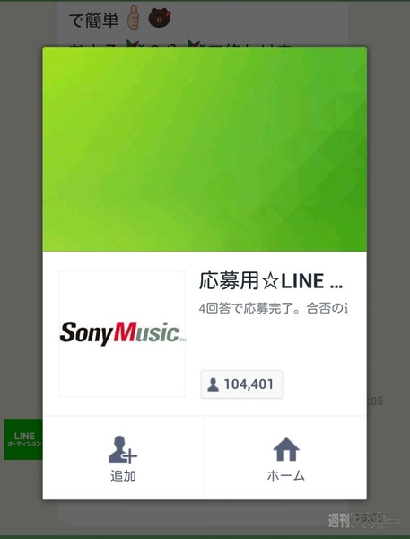 LINEオーディション