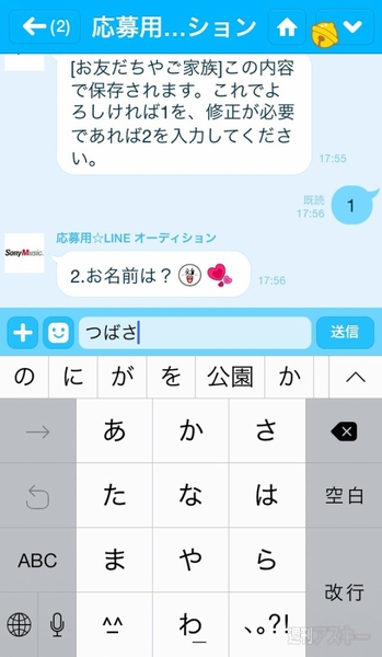 LINEオーディション