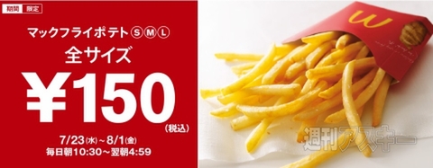 マックフライポテトが全サイズ共通で150円に Lだとほぼ半値で安っ 週刊アスキー