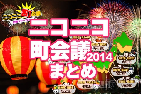 ニコニコ町会議