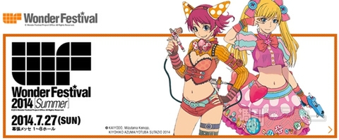 一品限りの作品が集結『ワンダーフェスティバル2014 夏』開幕：今日は何の日？