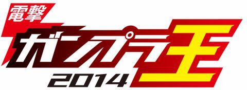 ガンプラ王タイトルロゴ