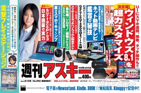 週刊アスキー8/12No.990_中吊