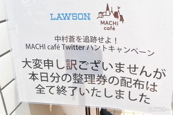 中村蒼を 追跡せよ！MACHI café Twitter ハントキャンペーン