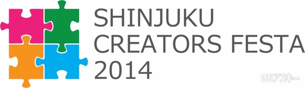 新宿クリエイターズ・フェスタ