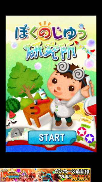 ぼくのじゆう研究所