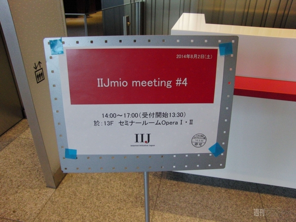 IIJmio_meeting