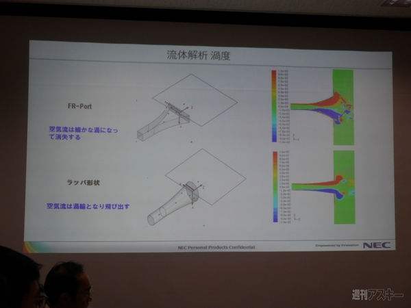 NECのPC搭載ヤマハのスピーカー＆オーディオ技術